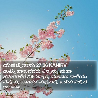 ಯೆಹೆಜ್ಕೇಲನು 27:26 KANIRV Bible Verse Image