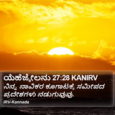 ಯೆಹೆಜ್ಕೇಲನು 27:28 KANIRV Bible Verse Image