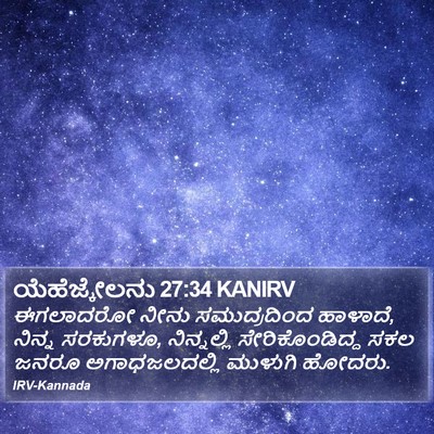 ಯೆಹೆಜ್ಕೇಲನು 27:34 KANIRV Bible Verse Image