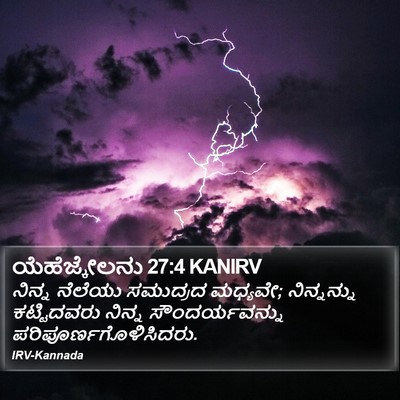 ಯೆಹೆಜ್ಕೇಲನು 27:4 KANIRV Bible Verse Image