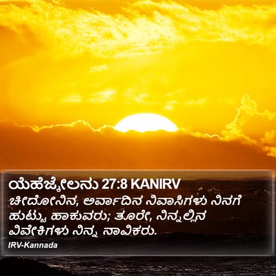 ಯೆಹೆಜ್ಕೇಲನು 27:8 KANIRV Bible Verse Image