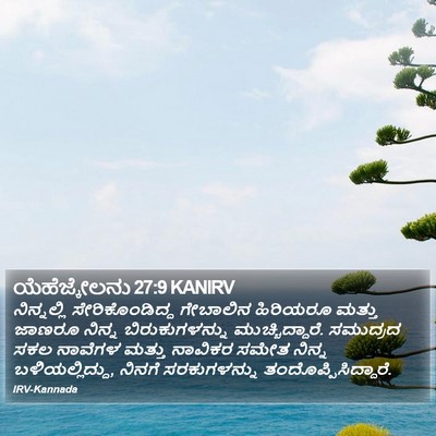 ಯೆಹೆಜ್ಕೇಲನು 27:9 KANIRV Bible Verse Image