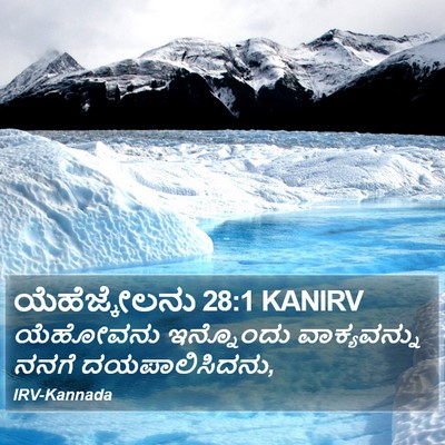 ಯೆಹೆಜ್ಕೇಲನು 28:1 KANIRV Bible Verse Image