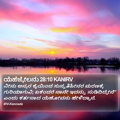 ಯೆಹೆಜ್ಕೇಲನು 28:10 KANIRV Bible Verse Image