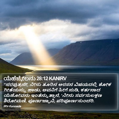 ಯೆಹೆಜ್ಕೇಲನು 28:12 KANIRV Bible Verse Image