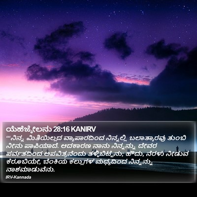 ಯೆಹೆಜ್ಕೇಲನು 28:16 KANIRV Bible Verse Image