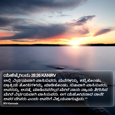 ಯೆಹೆಜ್ಕೇಲನು 28:26 KANIRV Bible Verse Image