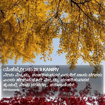 ಯೆಹೆಜ್ಕೇಲನು 28:9 KANIRV Bible Verse Image