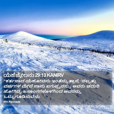 ಯೆಹೆಜ್ಕೇಲನು 29:13 KANIRV Bible Verse Image