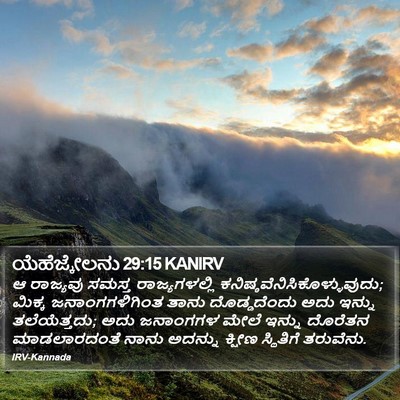 ಯೆಹೆಜ್ಕೇಲನು 29:15 KANIRV Bible Verse Image