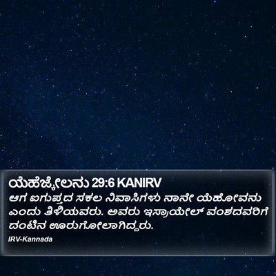 ಯೆಹೆಜ್ಕೇಲನು 29:6 KANIRV Bible Verse Image