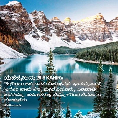 ಯೆಹೆಜ್ಕೇಲನು 29:8 KANIRV Bible Verse Image