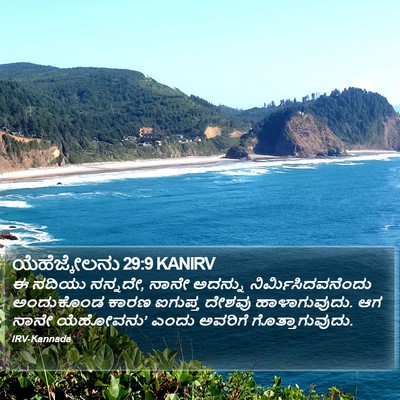 ಯೆಹೆಜ್ಕೇಲನು 29:9 KANIRV Bible Verse Image