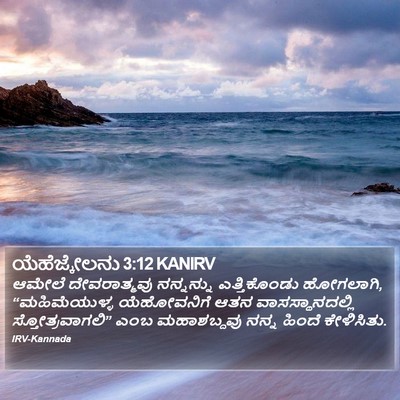 ಯೆಹೆಜ್ಕೇಲನು 3:12 KANIRV Bible Verse Image