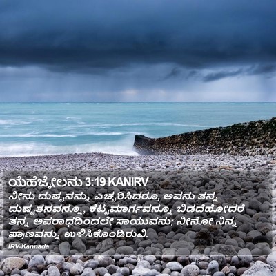 ಯೆಹೆಜ್ಕೇಲನು 3:19 KANIRV Bible Verse Image