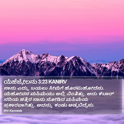 ಯೆಹೆಜ್ಕೇಲನು 3:23 KANIRV Bible Verse Image