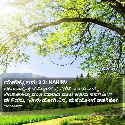 ಯೆಹೆಜ್ಕೇಲನು 3:24 KANIRV Bible Verse Image