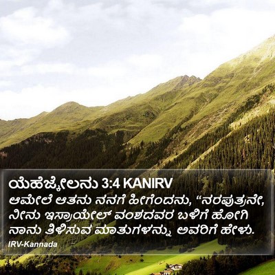 ಯೆಹೆಜ್ಕೇಲನು 3:4 KANIRV Bible Verse Image