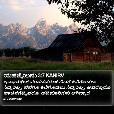 ಯೆಹೆಜ್ಕೇಲನು 3:7 KANIRV Bible Verse Image