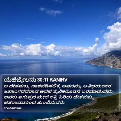 ಯೆಹೆಜ್ಕೇಲನು 30:11 KANIRV Bible Verse Image