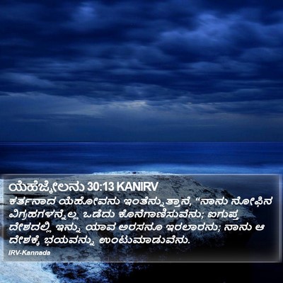 ಯೆಹೆಜ್ಕೇಲನು 30:13 KANIRV Bible Verse Image