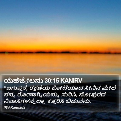 ಯೆಹೆಜ್ಕೇಲನು 30:15 KANIRV Bible Verse Image