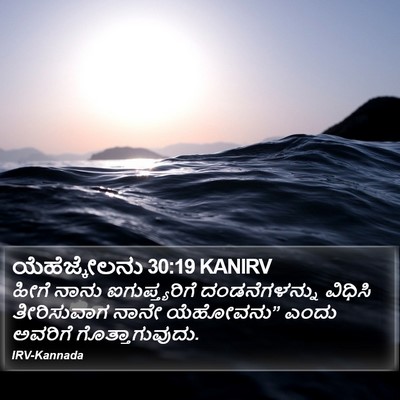 ಯೆಹೆಜ್ಕೇಲನು 30:19 KANIRV Bible Verse Image