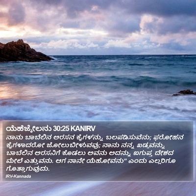 ಯೆಹೆಜ್ಕೇಲನು 30:25 KANIRV Bible Verse Image