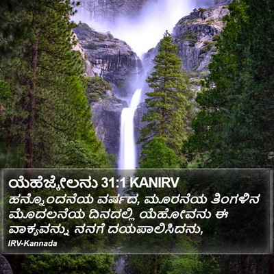 ಯೆಹೆಜ್ಕೇಲನು 31:1 KANIRV Bible Verse Image