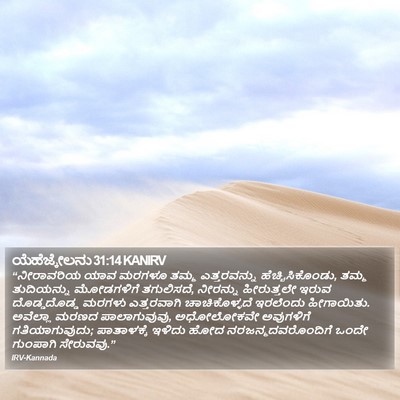 ಯೆಹೆಜ್ಕೇಲನು 31:14 KANIRV Bible Verse Image