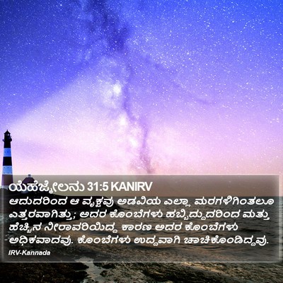 ಯೆಹೆಜ್ಕೇಲನು 31:5 KANIRV Bible Verse Image