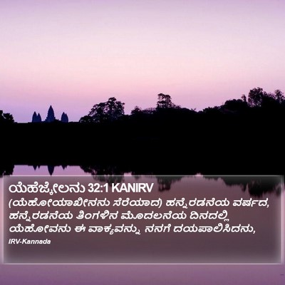 ಯೆಹೆಜ್ಕೇಲನು 32:1 KANIRV Bible Verse Image