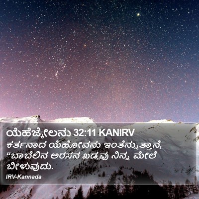 ಯೆಹೆಜ್ಕೇಲನು 32:11 KANIRV Bible Verse Image