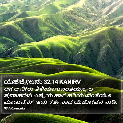 ಯೆಹೆಜ್ಕೇಲನು 32:14 KANIRV Bible Verse Image