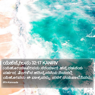 ಯೆಹೆಜ್ಕೇಲನು 32:17 KANIRV Bible Verse Image