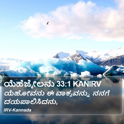 ಯೆಹೆಜ್ಕೇಲನು 33:1 KANIRV Bible Verse Image