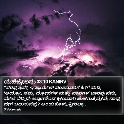 ಯೆಹೆಜ್ಕೇಲನು 33:10 KANIRV Bible Verse Image