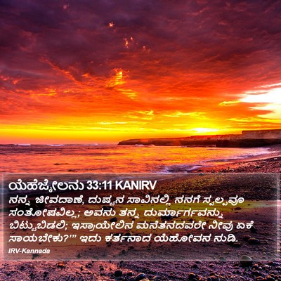 ಯೆಹೆಜ್ಕೇಲನು 33:11 KANIRV Bible Verse Image