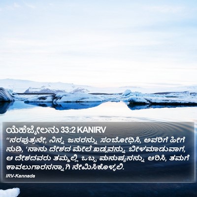 ಯೆಹೆಜ್ಕೇಲನು 33:2 KANIRV Bible Verse Image