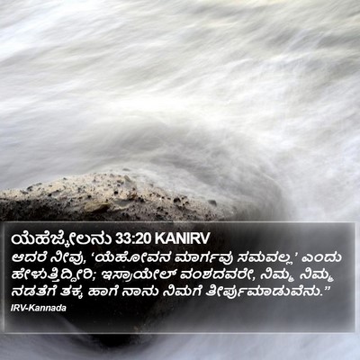 ಯೆಹೆಜ್ಕೇಲನು 33:20 KANIRV Bible Verse Image