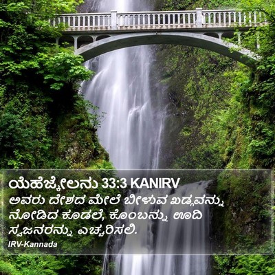 ಯೆಹೆಜ್ಕೇಲನು 33:3 KANIRV Bible Verse Image