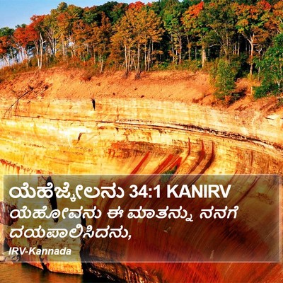ಯೆಹೆಜ್ಕೇಲನು 34:1 KANIRV Bible Verse Image