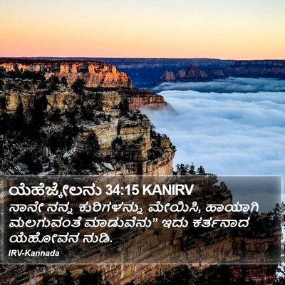 ಯೆಹೆಜ್ಕೇಲನು 34:15 KANIRV Bible Verse Image