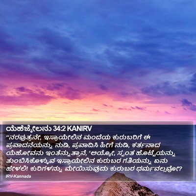 ಯೆಹೆಜ್ಕೇಲನು 34:2 KANIRV Bible Verse Image