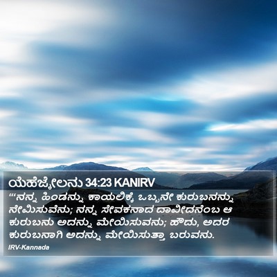 ಯೆಹೆಜ್ಕೇಲನು 34:23 KANIRV Bible Verse Image