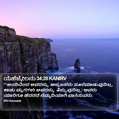 ಯೆಹೆಜ್ಕೇಲನು 34:28 KANIRV Bible Verse Image