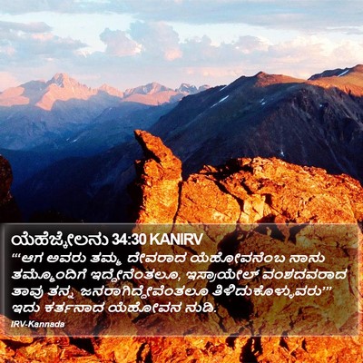 ಯೆಹೆಜ್ಕೇಲನು 34:30 KANIRV Bible Verse Image