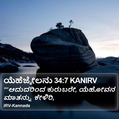 ಯೆಹೆಜ್ಕೇಲನು 34:7 KANIRV Bible Verse Image