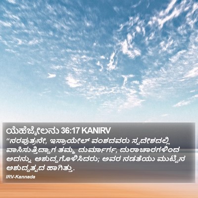 ಯೆಹೆಜ್ಕೇಲನು 36:17 KANIRV Bible Verse Image