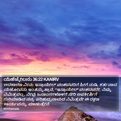 ಯೆಹೆಜ್ಕೇಲನು 36:22 KANIRV Bible Verse Image